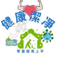 健康潔靜