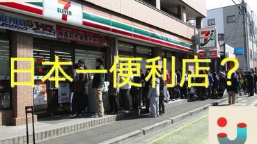 日本一（？）便利店
