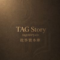 TAG Story 交流群