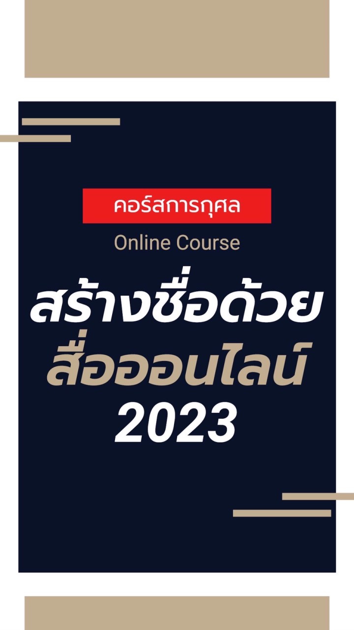 สร้างชื่อด้วยสื่อออนไลน์ by หมอกิม