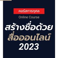 สร้างชื่อด้วยสื่อออนไลน์ by หมอกิม