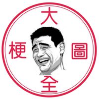 梗圖大全交流專區