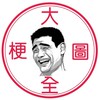 梗圖大全交流專區