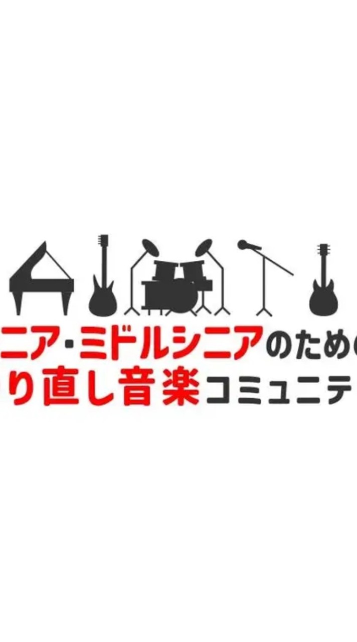 やり直し音楽コミュニティ