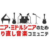 やり直し音楽コミュニティ