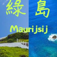 2024暑假綠島行