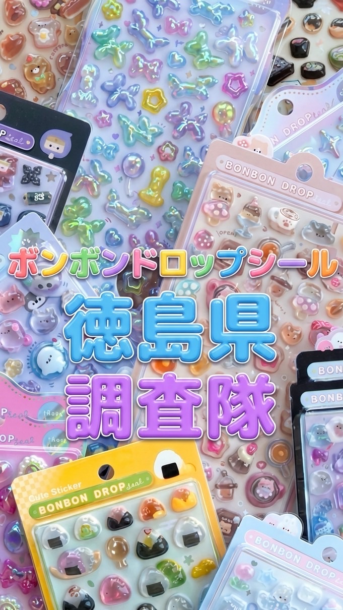 ボンボンドロップシール徳島県調査隊#シルパト