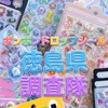 ボンボンドロップシール徳島県調査隊#シルパト