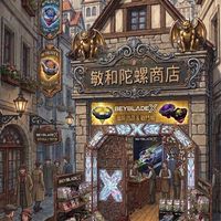 敏和陀螺商店