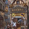敏和陀螺商店