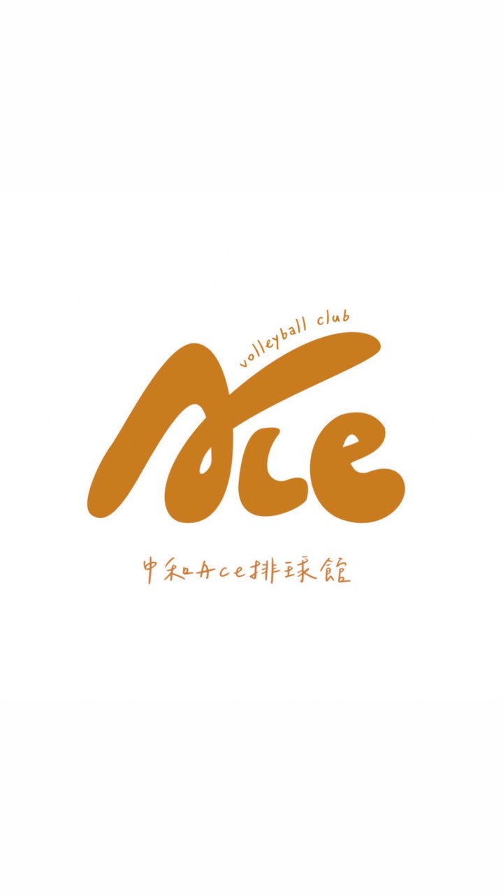 中和Ace 排球館