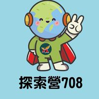 115年綠少年特攻隊-708探索營