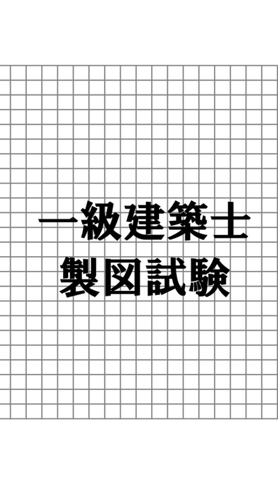 一級建築士製図試験