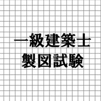一級建築士製図試験