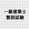 一級建築士製図試験