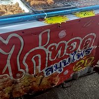 ร้านไก่ทอดสมุนไพร