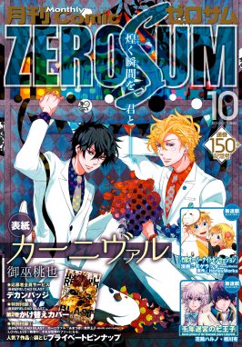 Comic Zero Sum Comic Zero Sum コミック ゼロサム 14年10月号 雑誌 Evillinerecords 城キイコ 百瀬祐一郎 西実さく 松幸かほ テクノサマタ アラスカぱん 桃春花 まろ 尾羊英 中村颯希 ゆき哉 芳川カズ 御巫桃也 春園ショウ 喜久田ゆい 由唯 椎名