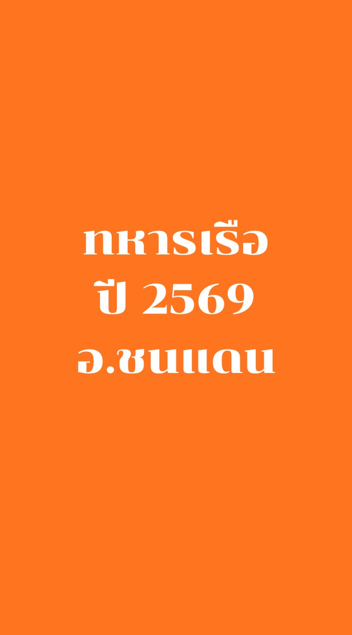 ทหารเรือ ปี 2569 ชนแดน ทุกผลัด