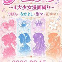 🧚9/15(火)《公式》20:00～『少女漫画原作でアニソン♪』