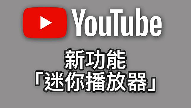 Youtube桌面版新功能 迷你播放器 可以把影片分成子母畫面邊看邊找下一部影片 電獺少女 Line Today