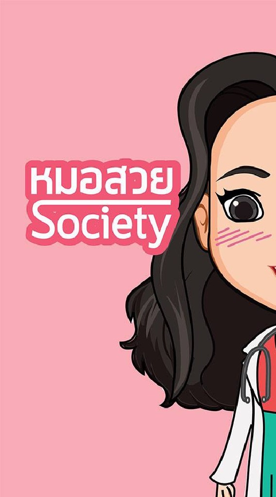 ปรึกษาเรื่องผิวกับหมอสวย