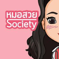 ปรึกษาเรื่องผิวกับหมอสวย