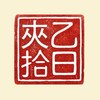夾乙拾日-客服群（鳳松店）