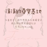 涓涓的尋寶基地