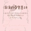 涓涓的尋寶基地