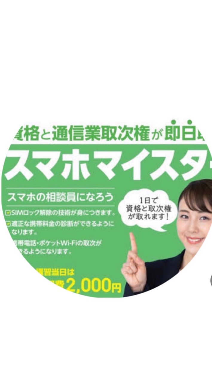 スマホマイスター養成講座
