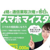 スマホマイスター養成講座