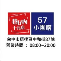 備用群-57小團購