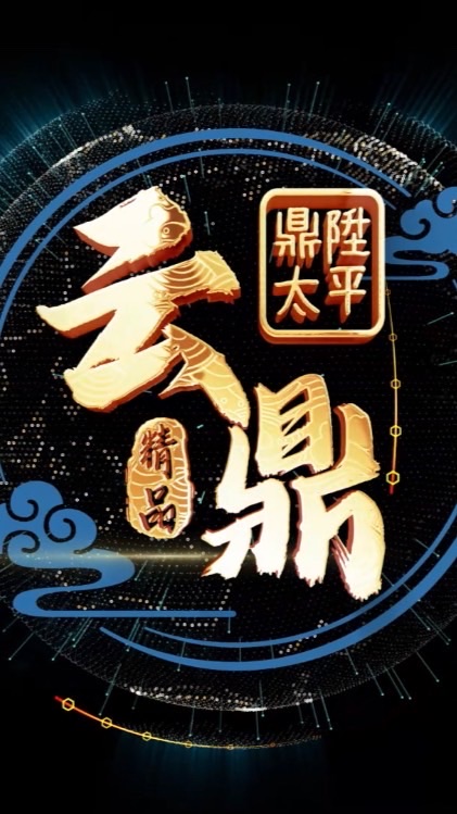 云鼎精品兄弟們