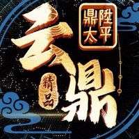 云鼎精品兄弟們