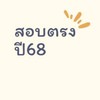 สอบตรงป.ตรี68
