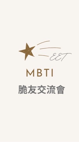 MBTI 脆友交流會