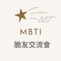 MBTI 脆友交流會