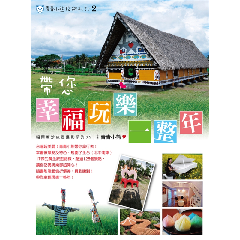 商品資料 作者：青青小熊 出版社：尖端出版 出版日期：20111215 ISBN/ISSN：9789571047324 語言：繁體/中文 裝訂方式：平裝 頁數：180 原價：280 ---------