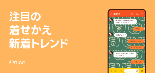 注目の着せかえトレンド