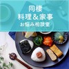 同棲カップルの料理お悩み相談（毎週レシピ公開中💓）