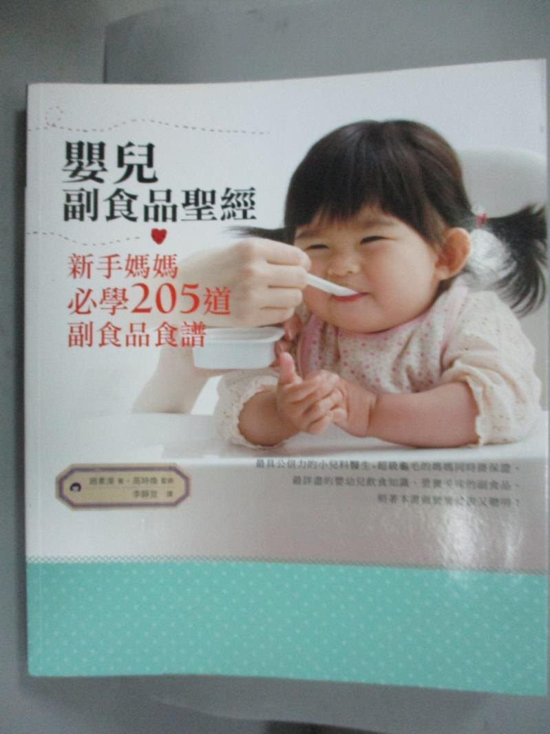 【書寶二手書T4／保健_XAX】嬰兒副食品聖經：新手媽媽必學205道副食品食譜_趙素?, 李靜宜
