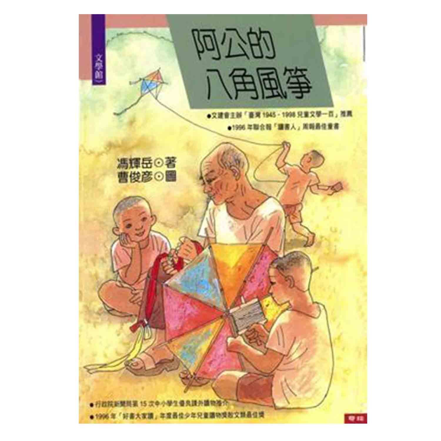 聯經出版 - 阿公的八角風箏
