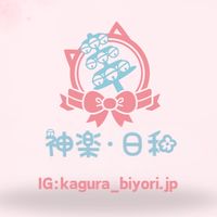 神楽•日和❤️日本代購