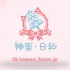 神楽•日和❤️日本代購