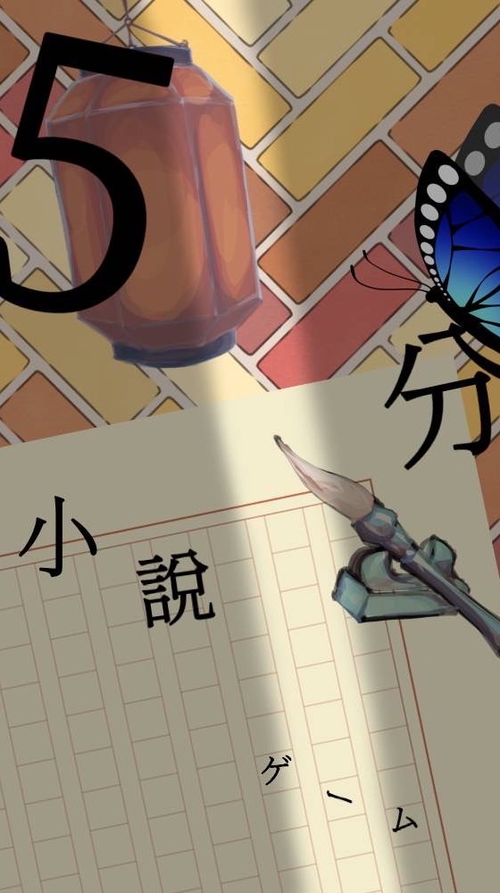 5分小説ゲーム！