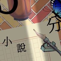 5分小説ゲーム！