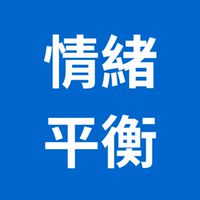 情緒平衡+心靈策略 幸福顯化系統