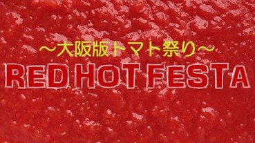 大阪蕃茄節「RED HOT FESTA」