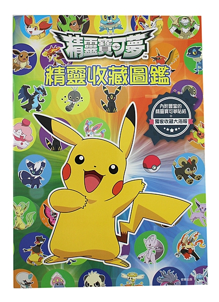 內附豐富寶可夢貼紙+獨家收藏大海報!! 趕快把握機會來收藏起來吧!