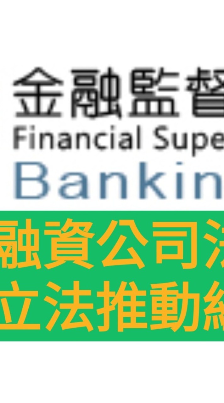 融資公司法立法推動小組